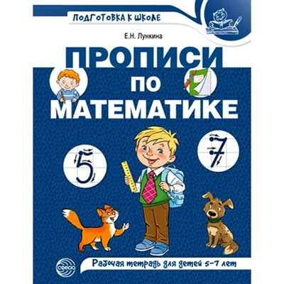 Прописи по математике для детей 5-7 лет. ЦВЕТНАЯ. Лункина Е.Н., производитель Сфера ТЦ , ISBN 978-5-99492-814-1 № 1