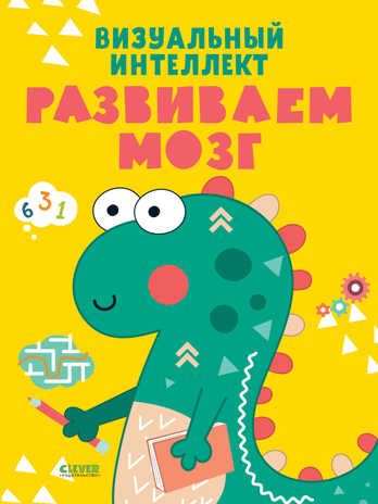 Развивайся и играй! Визуальный интеллект. Развиваем мозг, производитель Клевер (Clever) , ISBN 978-5-00211-008-7 № 1
