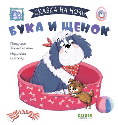 Сказка на ночь. Бука и щенок, производитель Клевер (Clever) , ISBN 978-5-00211-064-3 № 1
