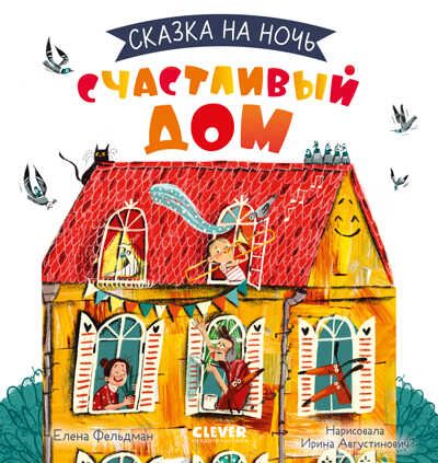 Сказка на ночь. Счастливый дом, производитель Клевер (Clever) , ISBN 978-5-00211-061-2 № 1