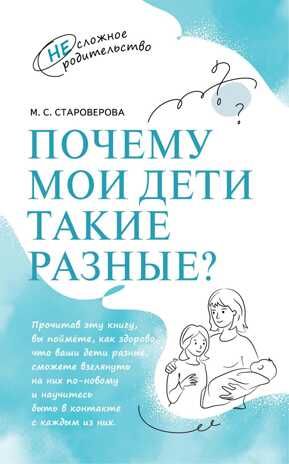 Почему мои дети такие разные?, производитель Просвещение , ISBN 978-5-09109-972-0 № 1