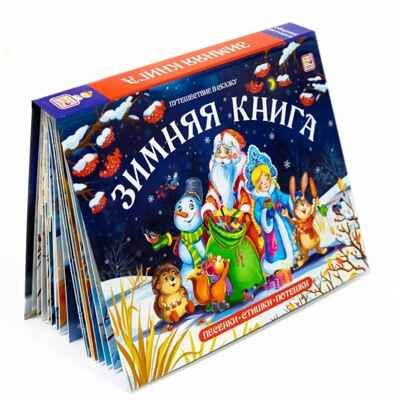 Путешествие в сказку (Сборник). Зимняя книга, производитель Malamalama (Маламалама), ISBN 978-5-00134-756-9 № 1