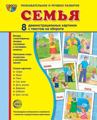 Демонстрационные картинки СУПЕР. Семья. 8 демонстрационных картинок с текстом, производитель Сфера ТЦ , ISBN 978-5-99491-818-0 № 1