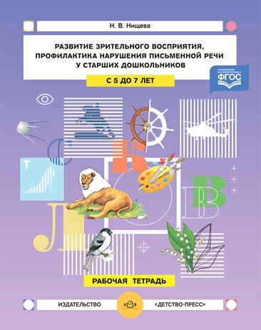Развитие зрительного восприятия и внимания, профилактика нарушений письменной речи у старших дошкольников. 5-7 лет. Рабочая тетрадь. ФГОС. Нищева Н.В., производитель Детство-Пресс , ISBN 978-5-90742-172-1 № 1