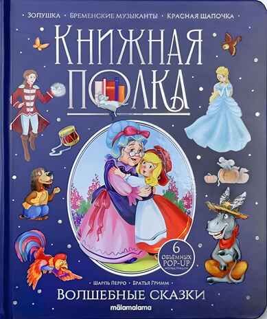 Книжная полка. Волшебные сказки, производитель Malamalama (Маламалама), ISBN 978-5-00134-998-3 № 1