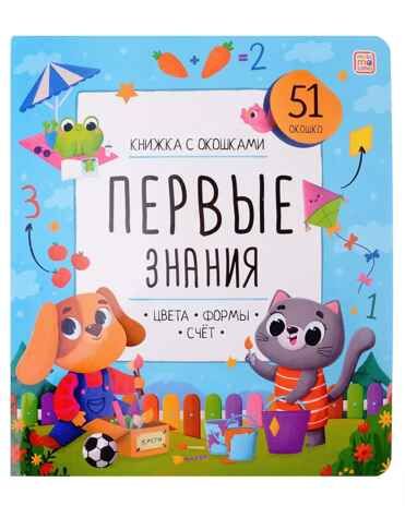 Книжка с окошками. Первые знания, производитель Malamalama (Маламалама), ISBN 978-5-00134-905-1 № 1