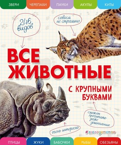 Все животные с крупными буквами. Ананьева Е.Г. Атласы и энциклопедии, производитель Эксмо , ISBN 978-5-69990-913-1 № 1