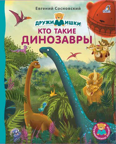 Кто такие динозавры. Сосновский Е. Дружимишкины книжки, производитель Робинс , ISBN 978-5-43660-757-3 № 1