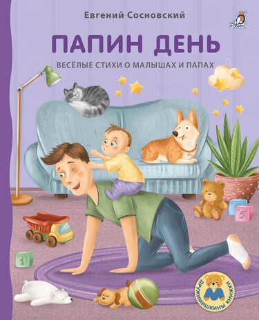 Папин день. Сосновский Е. Дружимишкины книжки, производитель Робинс , ISBN 978-5-43660-758-0 № 1