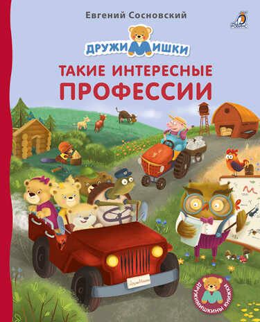 Такие интересные профессии. Сосновский Е. Дружимишкины книжки, производитель Робинс , ISBN 978-5-43660-756-6 № 1