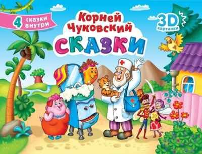 Сказки. Чуковский К. И. Сборник-панорамка 16 разворотов., производитель Проф-Пресс , ISBN 978-5-37834-166-5 № 1