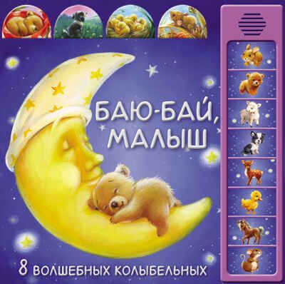 Баю-бай, малыш, производитель МОЗАИКА kids , ISBN 978-5-43151-259-9 № 1