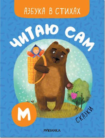 Сказки (Читаю сам. Азбука в стихах), производитель МОЗАИКА kids , ISBN 978-5-43152-221-5 № 1