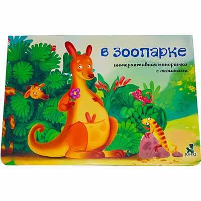 Книжка-панорамка с окошками В ЗООПАРКЕ, производитель БимБиМон, ISBN 978-5-90738-812-3 № 1