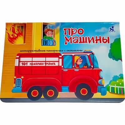 Книжка-панорамка с окошками ПРО МАШИНЫ, производитель БимБиМон, ISBN 978-5-90738-810-9 № 1