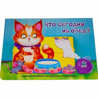 Книжка-панорамка с окошками ЧТО СЕГОДНЯ НА ОБЕД?, производитель БимБиМон, ISBN 978-5-90738-811-6 № 1