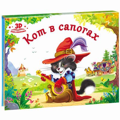 Любимые сказки. Кот в сапогах. (книжка-панорамка) 2-е, производитель Malamalama (Маламалама), ISBN 978-5-00134-036-2 № 1