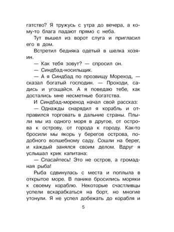 Путешествия Синдбада-морехода, производитель АСТ , ISBN 978-5-17163-191-8 № 3