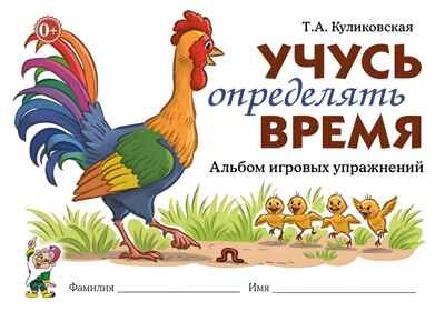 Учусь определять время. Альбом игровых упражнений. авт:Куликовская Т.А., производитель Гном , ISBN 978-5-90799-699-1 № 1