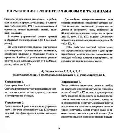 Чтобы думать быстрее. Упражнения с числовыми и буквенными таблицами для развития внимания. авт:Коноваленко С.В., производитель Гном , ISBN 978-5-90799-675-5 № 4