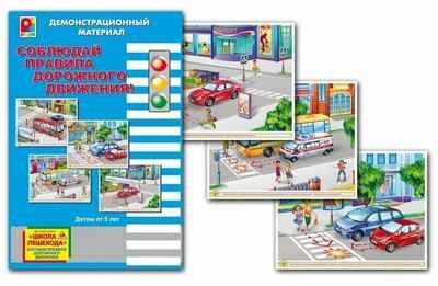 ДРМ Соблюдай ПДД, арт. С-731, производитель Радуга, ISBN 460-7-02062-576-1 № 1