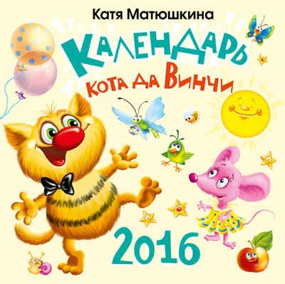 Календарь кота да Винчи на 2016 год. Матюшкина К., производитель АСТ , ISBN 978-5-17085-964-1 № 1