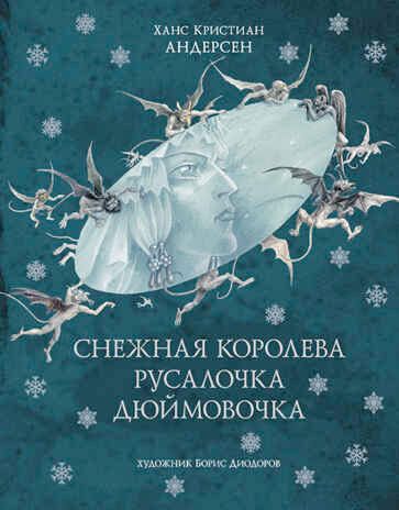 Снежная королева. Русалочка. Дюймовочка. Андерсен Г.- Х. Лучшие сказки мира, производитель АСТ , ISBN 978-5-17085-029-7 № 1