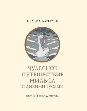 Чудесное путешествие Нильса с дикими гусями. Лагерлёф С. Лучшие сказки мира, производитель АСТ , ISBN 978-5-17085-145-4 № 1