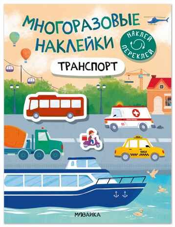 Транспорт (Многоразовые наклейки) книжка с наклейками, производитель МОЗАИКА kids , ISBN 978-5-43154-902-1 № 1