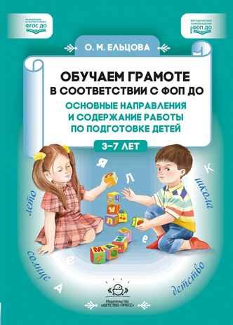 Обучаем грамоте в соответствии с ФОП ДО. Основные направления и содержание работы по подготовке детей. ФОП ДО. ФГОС ДО., производитель Детство-Пресс , ISBN 978-5-90785-871-8 № 1