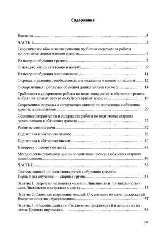 Обучаем грамоте в соответствии с ФОП ДО. Основные направления и содержание работы по подготовке детей. ФОП ДО. ФГОС ДО., производитель Детство-Пресс , ISBN 978-5-90785-871-8 № 2