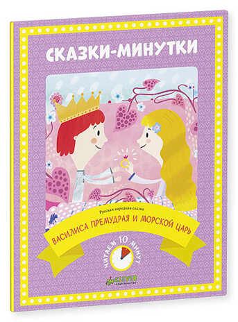 Василиса Премудрая и морской царь. Сказки-минутки, производитель Клевер (Clever) , ISBN 978-5-90683-873-5 № 1