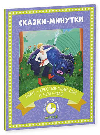 Иван — крестьянский сын и чудо-юдо. Сказки-минутки, производитель Клевер (Clever) , ISBN 978-5-90683-875-9 № 1