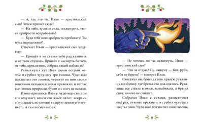 Иван — крестьянский сын и чудо-юдо. Сказки-минутки, производитель Клевер (Clever) , ISBN 978-5-90683-875-9 № 2
