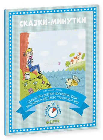 Сказка про Воробья Воробеича, Ерша Ершовича и весёлого трубочиста Яшу. Мамин-Сибиряк Д. Н. Сказки-минутки, производитель Клевер (Clever) , ISBN 978-5-90683-883-4 № 1