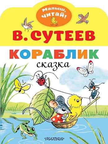 Кораблик. Сутеев В.Г. Малыш, читай!, производитель АСТ , ISBN 978-5-17118-015-7 № 1