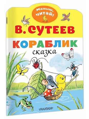 Кораблик. Сутеев В.Г. Малыш, читай!, производитель АСТ , ISBN 978-5-17118-015-7 № 2