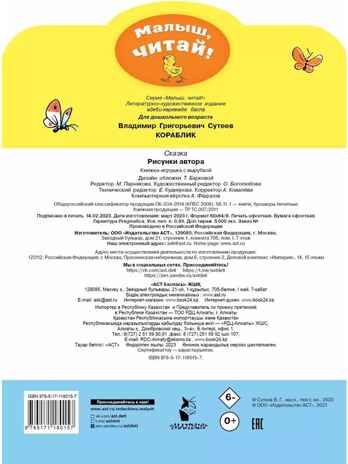 Кораблик. Сутеев В.Г. Малыш, читай!, производитель АСТ , ISBN 978-5-17118-015-7 № 3