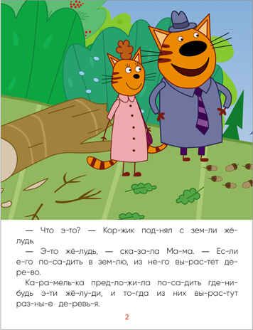 Деревья (Три кота. Читаю сам), производитель МОЗАИКА kids , ISBN 978-5-43152-470-7 № 2