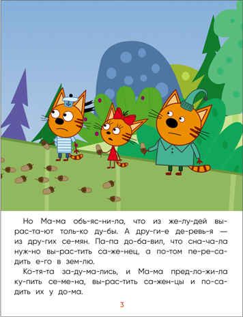 Деревья (Три кота. Читаю сам), производитель МОЗАИКА kids , ISBN 978-5-43152-470-7 № 3
