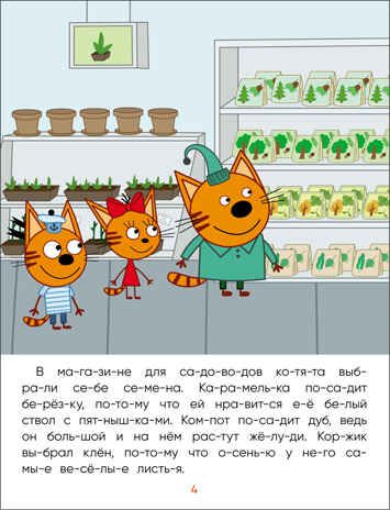 Деревья (Три кота. Читаю сам), производитель МОЗАИКА kids , ISBN 978-5-43152-470-7 № 4