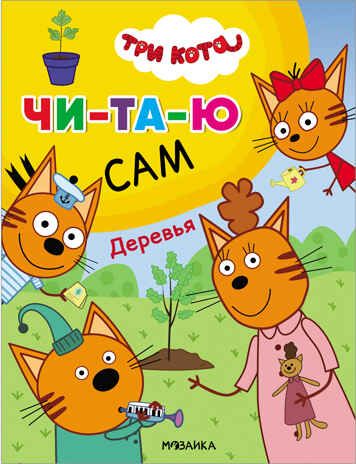 Деревья (Три кота. Читаю сам), производитель МОЗАИКА kids , ISBN 978-5-43152-470-7 № 1