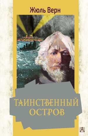 Таинственный остров. Золотая классика — детям! Верн Ж., производитель АСТ , ISBN 978-5-17150-699-5 № 1