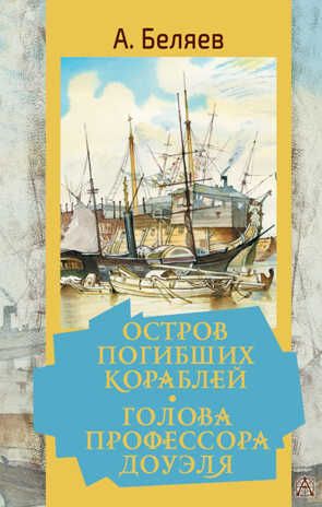 Остров погибших кораблей. Голова профессора Доуэля. Золотая классика — детям! Беляев А. Р., производитель АСТ , ISBN 978-5-17149-498-8 № 1