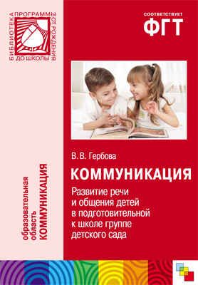 Коммуникация. (6-7 лет). Развитие речи и общения детей в подготовительной к школе группе детского сада, производитель МОЗАИКА-СИНТЕЗ , ISBN 978-5-43150-270-5 № 1