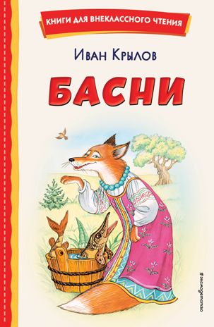 Басни (ил. И. Петелиной), производитель Эксмо , ISBN 978-5-04166-652-1 № 1