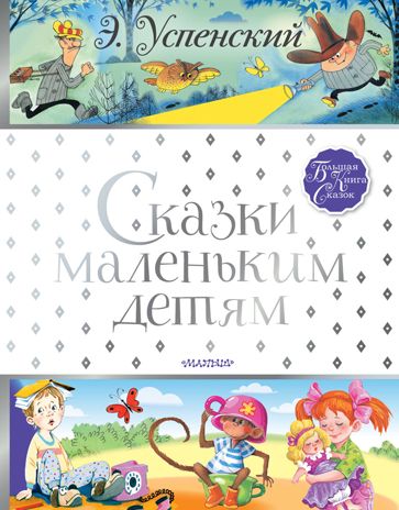Сказки маленьким детям. Успенский Э.Н. Большая книга сказок, производитель АСТ , ISBN 978-5-17121-306-0 № 1
