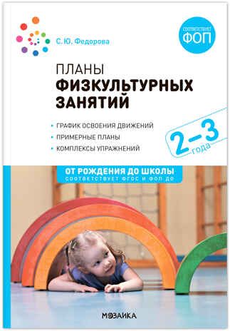 Планы физкультурных занятий с детьми. 2–3 года. Конспекты занятий. ФГОС. ФОП, производитель МОЗАИКА-СИНТЕЗ , ISBN 978-5-43154-274-9 № 1