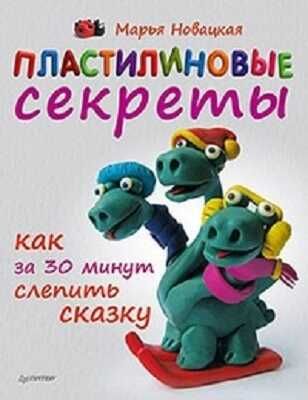 Пластилиновые секреты. Как за 30 минут слепить сказку, производитель Питер , ISBN 978-5-49600-536-4 № 1