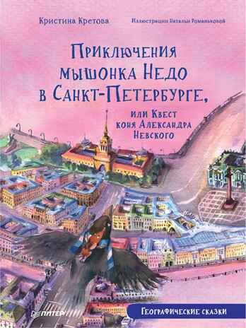 Приключения мышонка Недо в Санкт-Петербурге, или Квест коня Александра Невского. Географические сказки. Кретова К., Романькова Н. Полезные сказки, производитель Питер , ISBN 978-5-00116-737-2 № 1